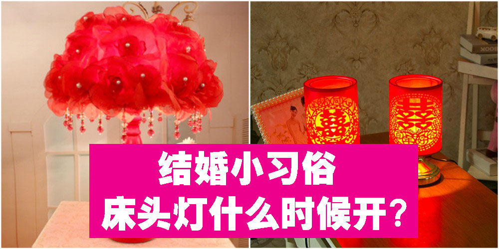 【习俗教室】结婚小习俗，床头灯什么时候开？