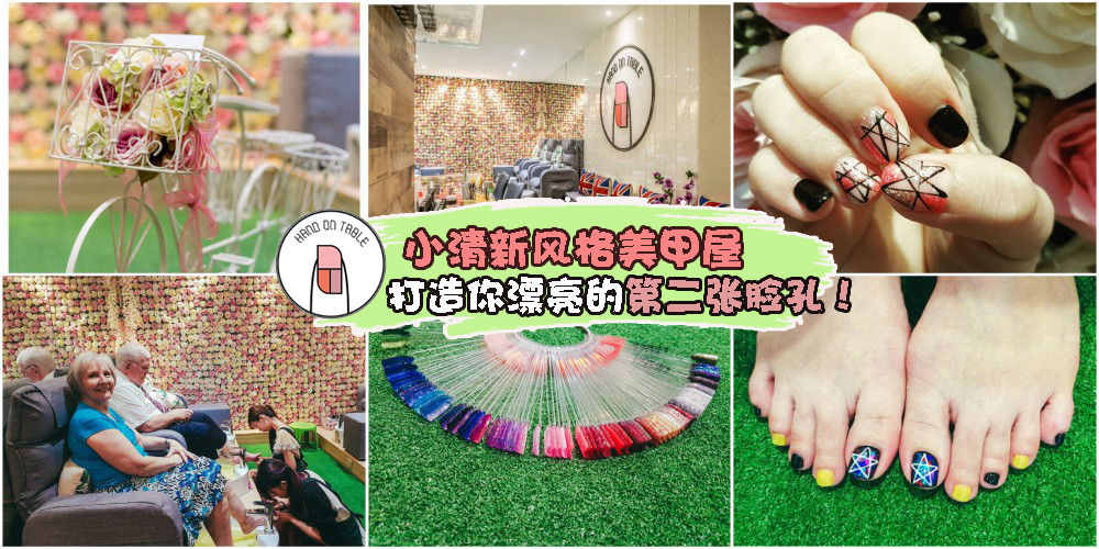 小清新风格Hand On Table Nail Studio美甲屋·打造你漂亮的第二张脸孔! 一站式的美甲服务及脚部?...