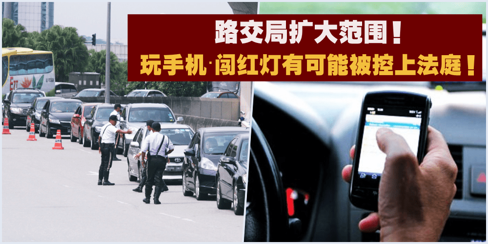 路交局：开车闯红灯、未扣安全带、用手机可能被控上法庭！