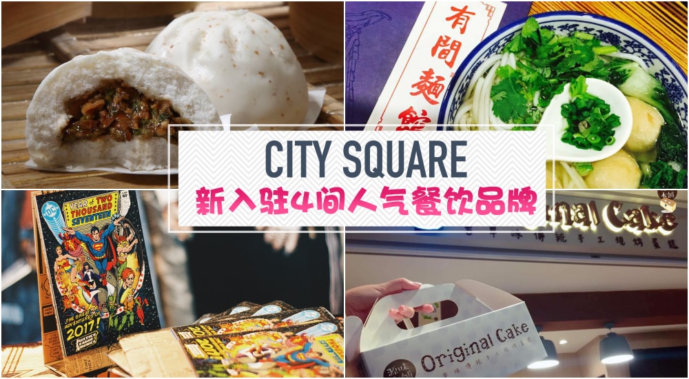 又要排队啦！4间人气餐饮店即将进军全城最潮购物商城－City Square!