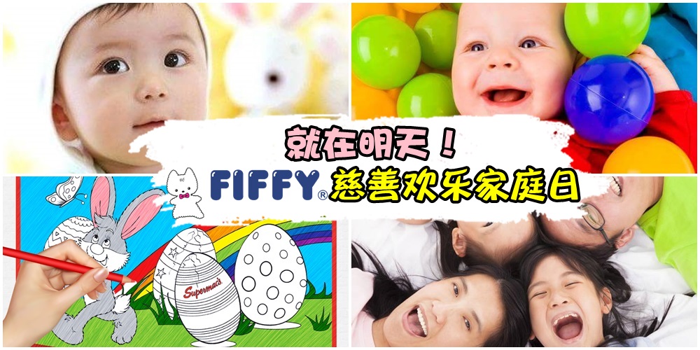 就在明天！Fiffy 慈善欢乐家庭日 · 儿童颜色比赛+哺乳辅导讲座 + 趣味拍照 + 变脸秀 + 魔术?...