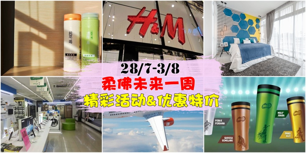 【28/7-3/8】柔佛未来一周精彩活动+购物特价新整理！ 纯萃喝买二送一+Tesco、Jusco大减价+ Nusa...
