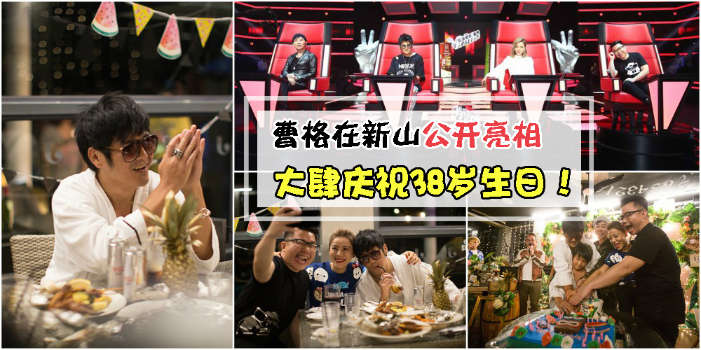 I WANT YOU! 《The Voice 决战好声》”飞“到新山拍摄 · 曹格38岁庆生地点就在新山公主港Hotel Je...
