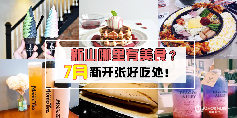 新山哪里有美食？7月新开张好吃处！