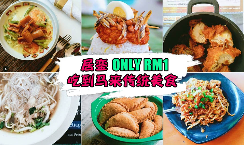 【 ONLY RM1 】在居銮就可以吃到经济美味又健康的马来传统美食！