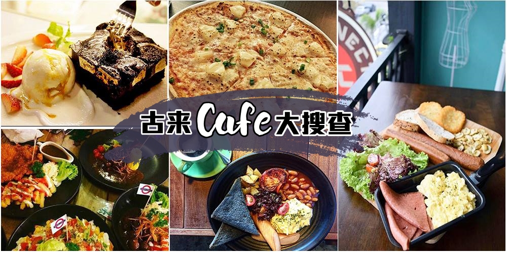 【2017美食新特辑】古来Cafe大搜查 ‧ 下午茶High Tea原来有这么多选择！