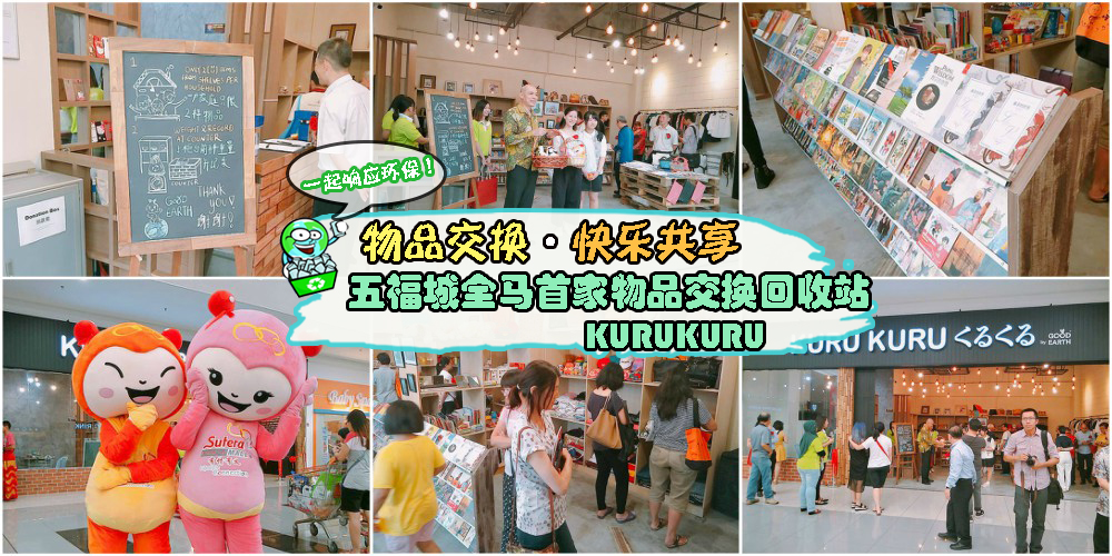 全马首家物品交换回收站KURU KURU进军新山五福城广场 ：一起做环保小卫士· 响应有意义的?...