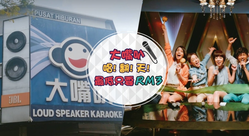 大嘴叭限时优惠又一波～全天候唱歌最低只要RM3！欢唱条件看这里！！