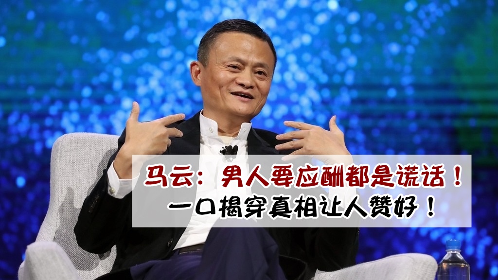 【必收藏！】马云：“ 99.9% 男人要应酬都是谎话？！” · 一口揭穿真相让人赞好！