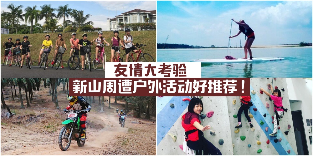 团康Teambuilding 友情大考验！新山周遭户外活动好推荐 ！