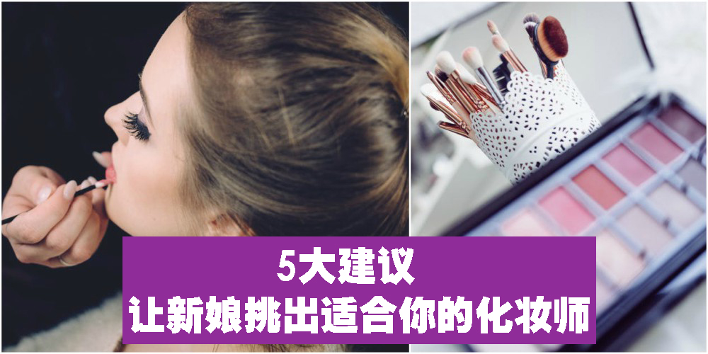 【新娘秘书】五大建议，让新娘挑出超适合妳的化妆师！