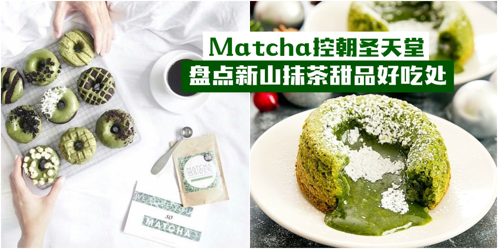 【Matcha控朝圣天堂】盘点新山抹茶甜品好吃处 · 分分钟撩爆你的少女心！