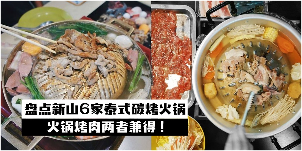 【不可错过泰美味】盘点新山必吃的6家泰式碳烤火锅店 · 火锅烤肉两者兼得！