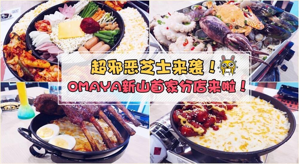 【Cheese控的天堂!!】OMAYA新山店隆重开张！李光洙Oppa同款美食『愛情春川炒鸡排』好吃的嫑?...