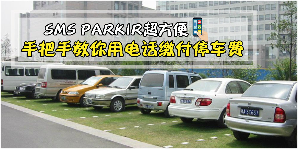 一机在手 · 轻松泊车！ 手把手教你如何用短讯APP轻松缴付泊车费