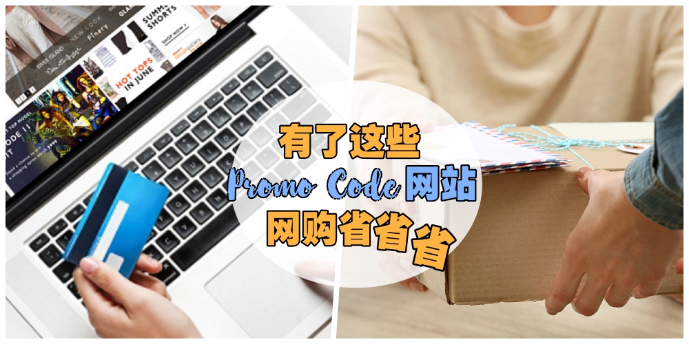 【超实用Promo Code网站】Online买东西不要再傻傻付原价了！有了这些它们就能尽情享受折扣?...