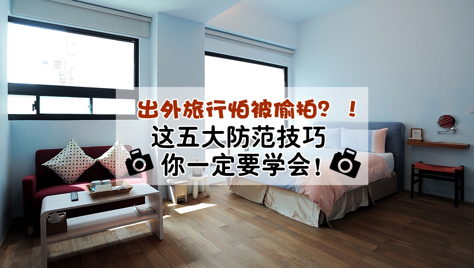 去旅行住酒店怕被偷拍？！那些针孔相机都藏在这5个地方 ‧ 进房一定要检查！