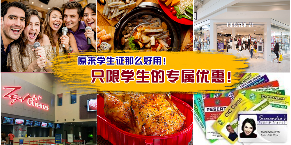【在籍学生有福啦！】在这些商店出示学生证，就可以享有折扣优惠！