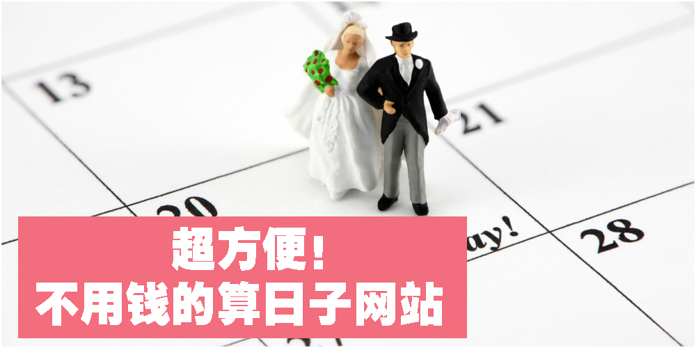【婚礼工具】超便利表格！免费丫，新娘！不用钱的算日子网站！