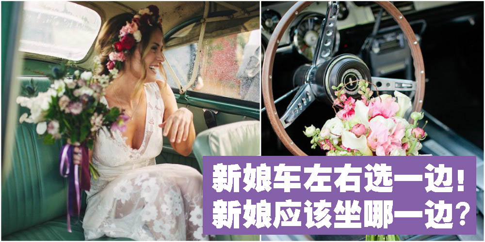 【习俗教室】新娘车左右选一边！新娘应该坐哪一边?