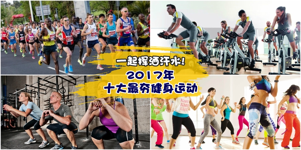 纸片人OUT！新一波健身风潮GET！2017年十大最夯健身运动 · 一起挥洒汗水！