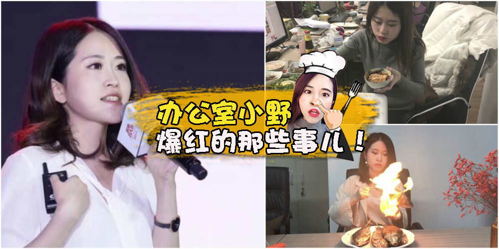 短短四个月狂吸700万粉丝· 办公狂人小野自揭爆红背后的故事 ！
