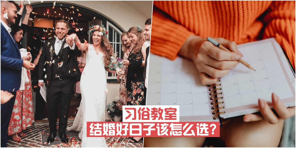 【习俗教室】结婚好日子该怎么选?