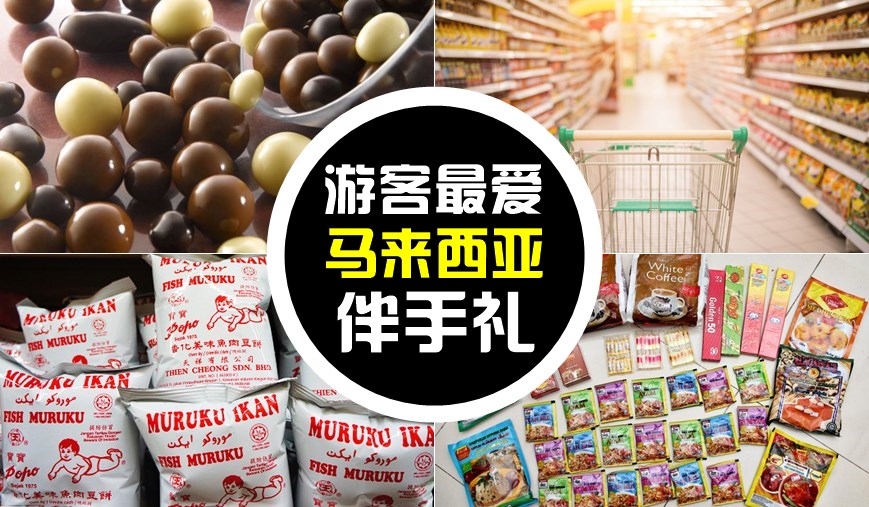 【太惊讶了】 外国游客来马必买伴手礼原来是这些？！