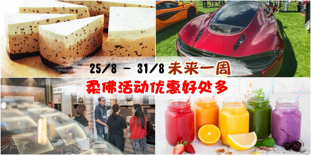 【25/8-31/8】柔佛未来一周精彩活动+购物特价新整理！