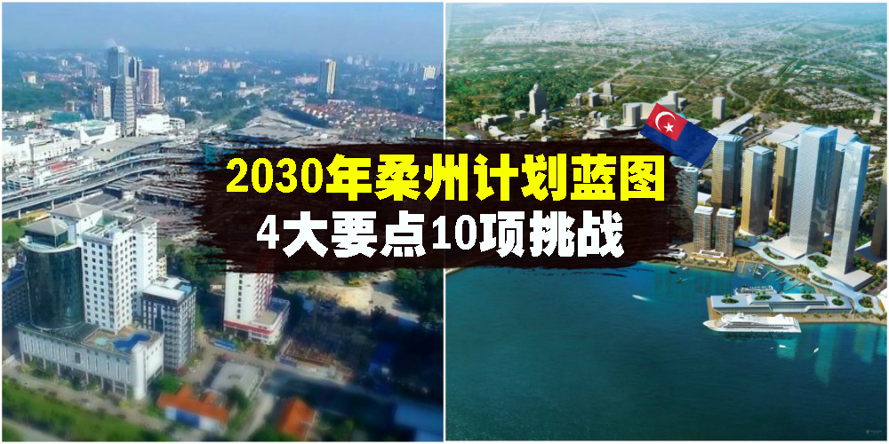 2030年柔佛州计划蓝图 ‧ 4大要点10项挑战 ‧ 展期一个月欢迎来提意见