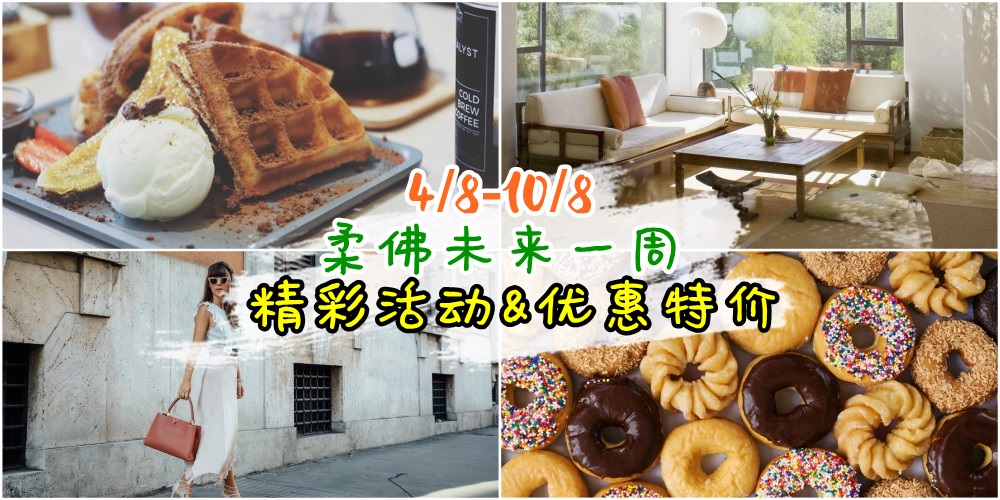 【4/8-10/8】柔佛未来一周精彩活动+购物特价新整理！简单赢取Waffle+锅妈新分店开张+Parkson、...