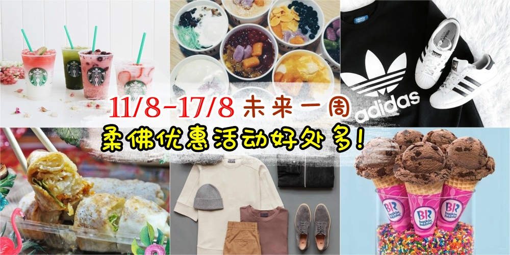 【11/8-17/8】柔佛未来一周精彩活动+购物特价新整理！送你去和罗志祥见面+美食吃不停！