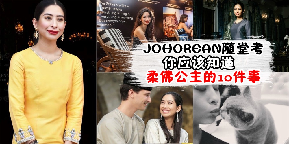 【JOHOREAN随堂考】：你应该知道柔佛公主的10件事