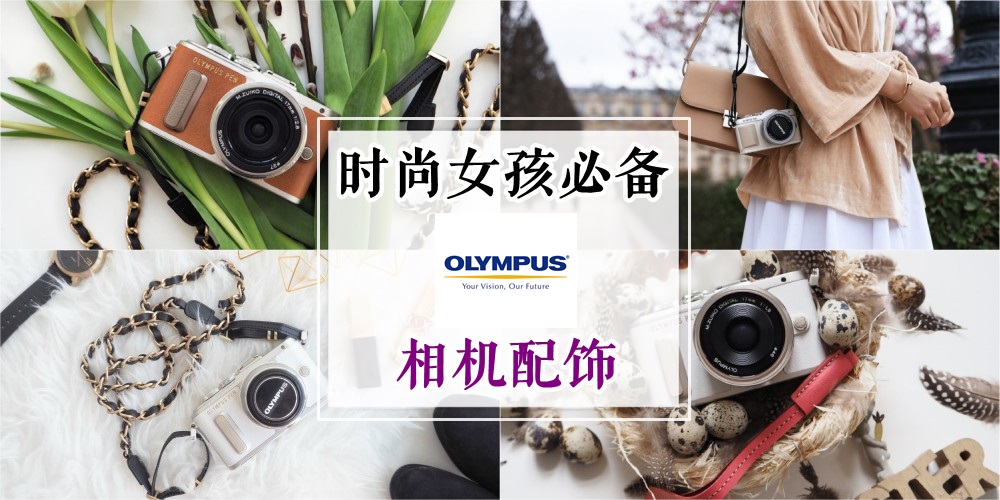 时尚女孩必备的Olympus Strap配饰 · 小巧可爱方便携带 · 别犹豫赶快去买吧！
