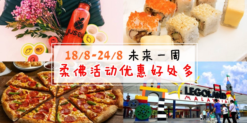【18/8-24/8】柔佛未来一周精彩活动+购物特价新整理！