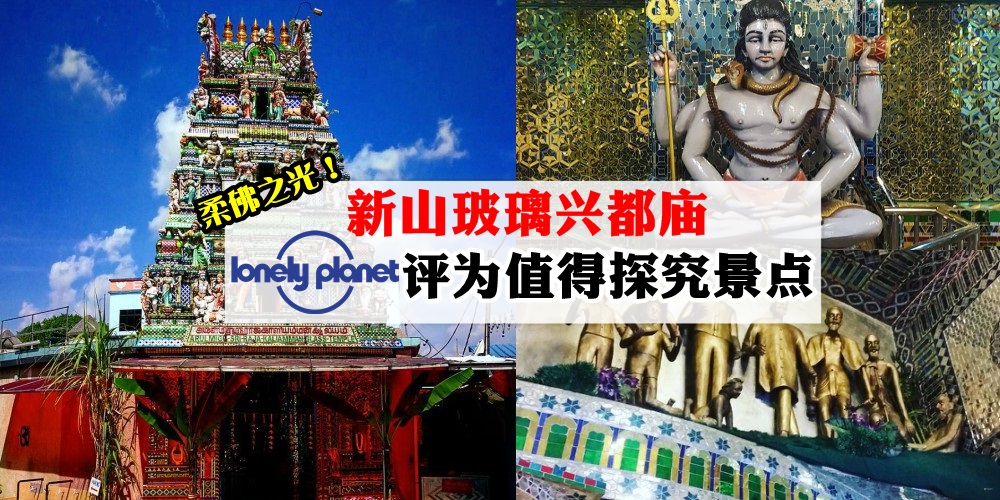 柔佛之光！新山玻璃兴都庙入选Lonely Planet值得探究景点