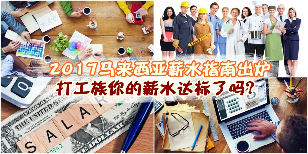 2017马来西亚薪水指南出炉 · 打工族你的薪水达标了吗？