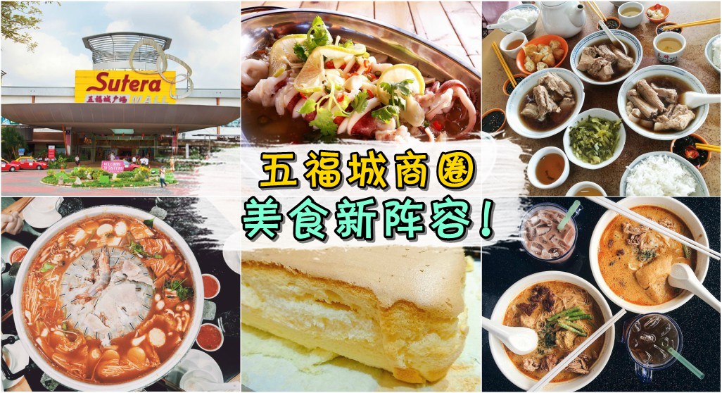 【五福城商圈有惊喜！】大量美食品牌新加入 · 士古来区吃货们又有新选择啦！