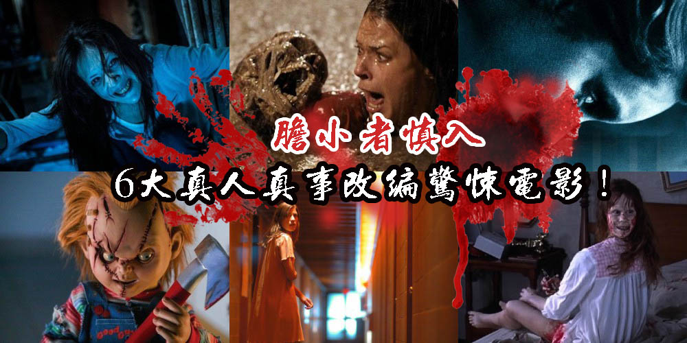 【胆小者慎入】6大真人真事改编惊悚电影！你准备好你的心脏了吗？