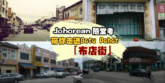 【JOHOREAN随堂考】：穿越历史长廊，带你走进峇株巴辖布店街