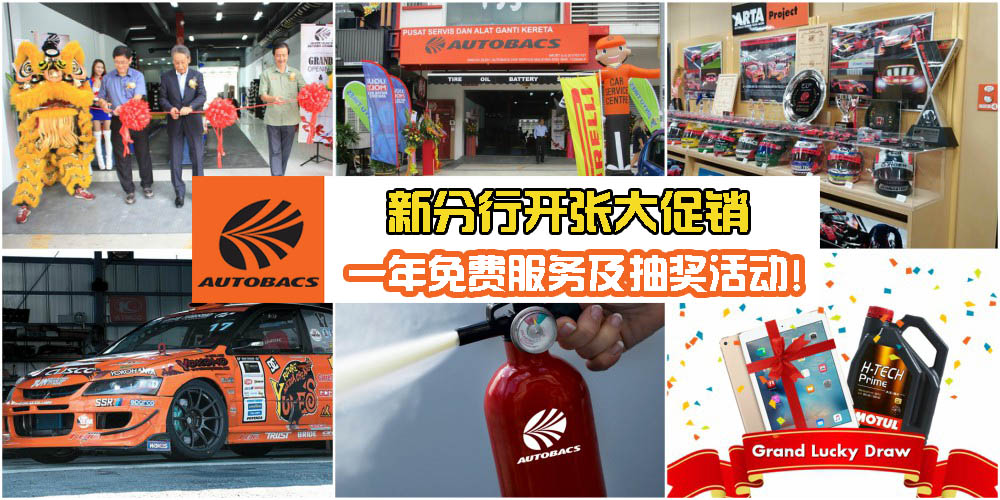 AutoBacs新分行开张大促销 : 一年免费服务外加附送Ipad Air!