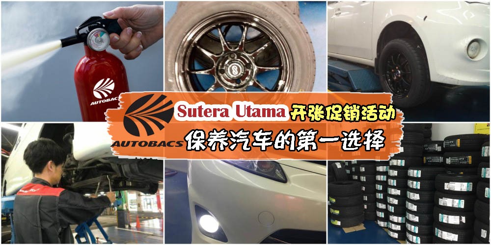 Autobacs Sutera Utama 开张促销活动 · 保养汽车的第一选择