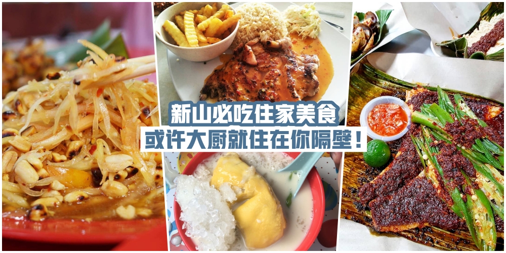 【这有家的味道！】新山必吃住家美食 · 或许大厨就住在你隔壁！