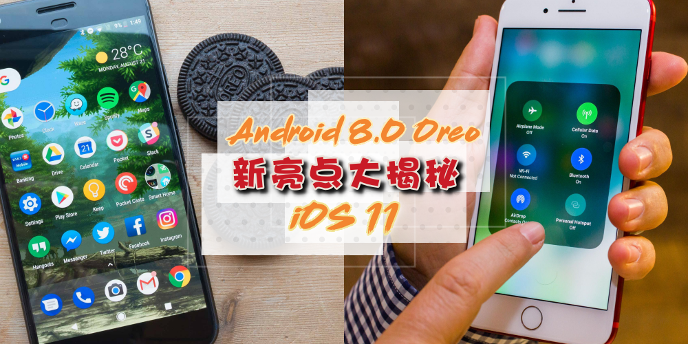 【iOS 11 & Android 8.0 Oreo】新系统亮点大揭秘・你想知道的都在这里！