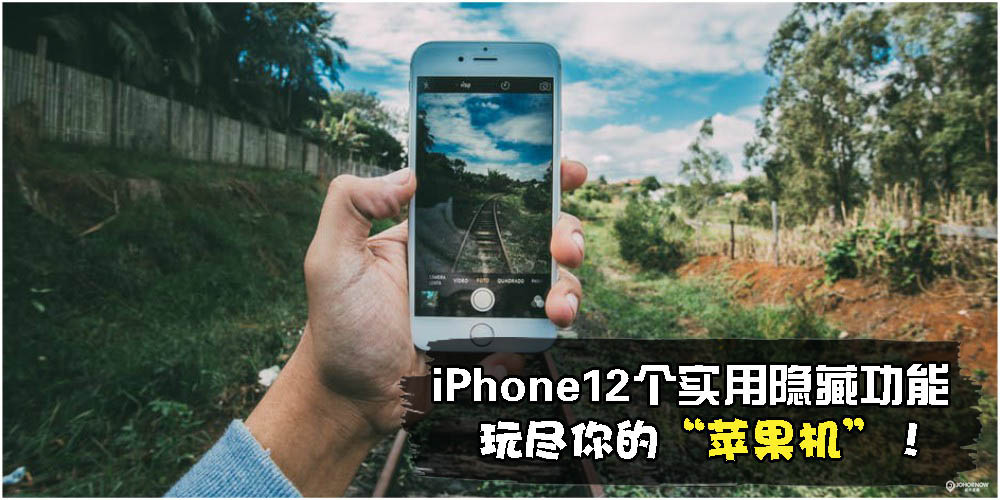 苹果迷都未必知道的iPhone12个隐藏功能 · 让你玩尽你的苹果机！