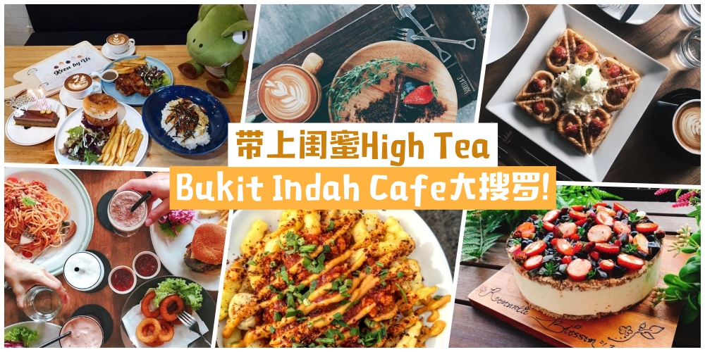 【2019美食全新特辑】带上闺蜜High Tea · Bukit Indah Cafe大搜罗！