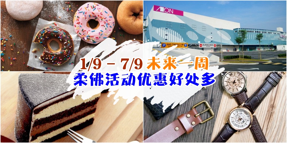 【1/9-7/9】柔佛未来一周精彩活动+购物特价新整理！