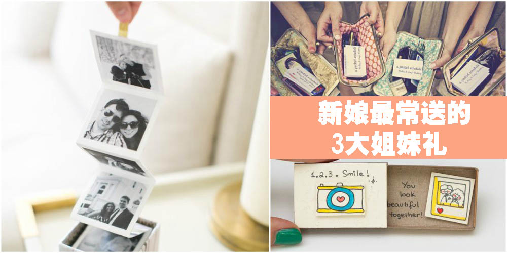 【婚礼小物】新娘最常送的3大姐妹礼！每一个都简单精美呀！