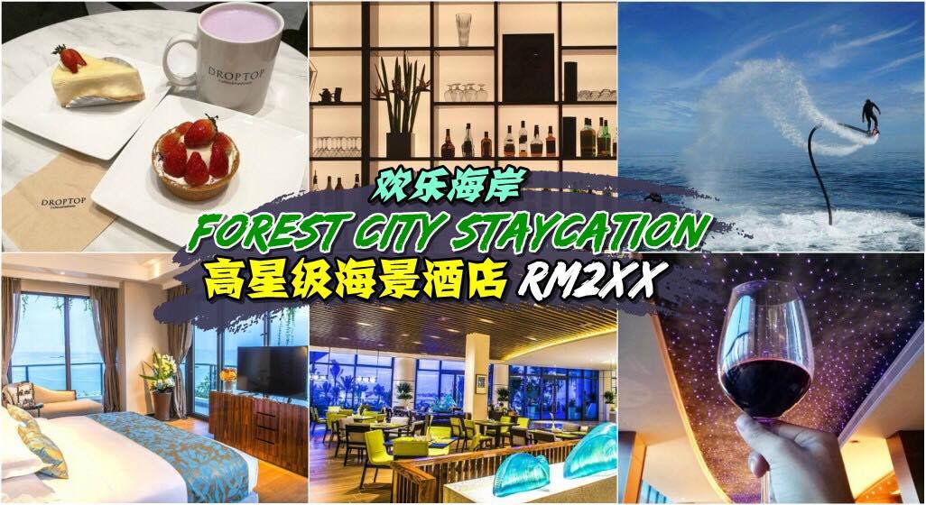【Forest City 欢乐海岸2D1N Staycation】 高星级酒店现在只要RM2XX · 水上活动+逛街血拼+星空酒吧...