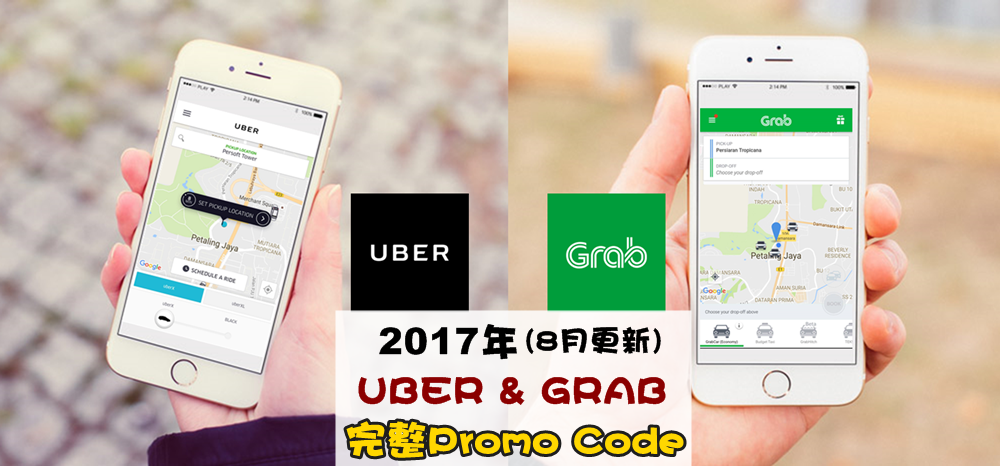 2017年Uber & Grab完整Promo Code（8月更新）！召车这么划算还开车出门吗？